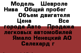  › Модель ­ Шевроле Нива › Общий пробег ­ 39 000 › Объем двигателя ­ 2 › Цена ­ 370 000 - Все города Авто » Продажа легковых автомобилей   . Ямало-Ненецкий АО,Салехард г.